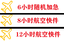 观音航空物流快递公司,专业空运当天件